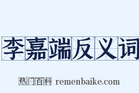 李嘉端反义词是什么意思的图片